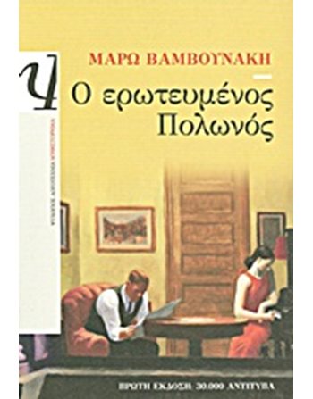 Ο ΕΡΩΤΕΥΜΕΝΟΣ ΠΟΛΩΝΟΣ  Ελληνική λογοτεχνία