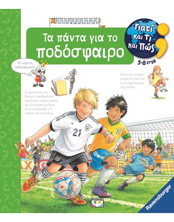ΓΙΑΤΙ ΚΑΙ ΤΙ ΚΑΙ ΠΩΣ: ΤΑ ΠΑΝΤΑ ΓΙΑ ΤΟ ΠΟΔΟΣΦΑΙΡΟ  Γνώσεων - Εγκυκλοπαιδικά
