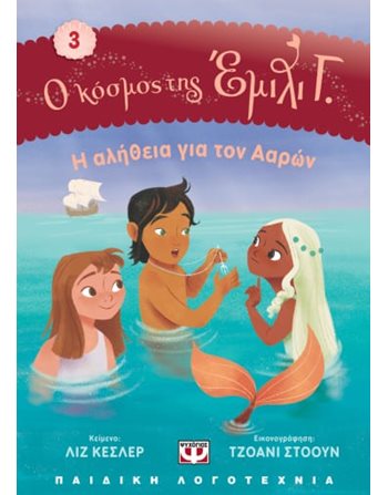 Ο ΚΟΣΜΟΣ ΤΗΣ ΕΜΙΛΙ Γ. 3: Η ΑΛΗΘΕΙΑ ΓΙΑ ΤΟΝ ΑΑΡΩΝ  Σύγχρονη Λογοτεχνία