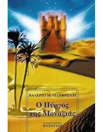 Ο ΠΥΡΓΟΣ ΤΗΣ ΜΟΝΑΞΙΑΣ  Ιστορικό Μυθιστόρημα