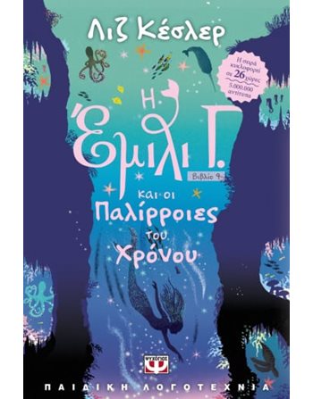 Η ΕΜΙΛΙ Γ. 9 ΚΑΙ ΟΙ ΠΑΛΙΡΡΟΙΕΣ ΤΟΥ ΧΡΟΝΟΥ  Λογοτεχνία για Εφήβους