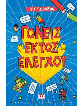 ΓΟΝΕΙΣ ΕΚΤΟΣ ΕΛΕΓΧΟΥ  Σύγχρονη Λογοτεχνία