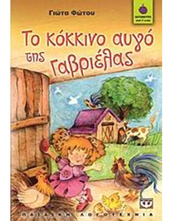 ΤΟ ΚΟΚΚΙΝΟ ΑΥΓΟ ΤΗΣ ΓΑΒΡΙΕΛΑΣ  Σύγχρονη Λογοτεχνία