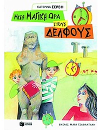 ΜΙΣΗ ΜΑΓΙΚΗ ΩΡΑ ΣΤΟΥΣ ΔΕΛΦΟΥΣ  Γνώσεων - Εγκυκλοπαιδικά