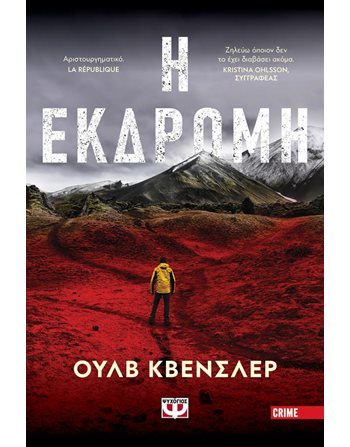 Η ΕΚΔΡΟΜΗ  Ιστορίες Μυστηρίου - Τρόμου