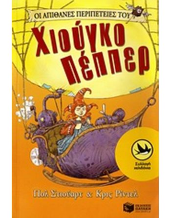ΟΙ ΑΠΙΘΑΝΕΣ ΠΕΡΙΠΕΤΕΙΕΣ ΤΟΥ ΧΙΟΥΓΚΟ ΠΕΠΠΕΡ  Σύγχρονη Λογοτεχνία