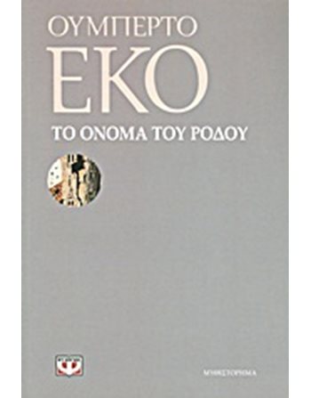 ΤΟ ΟΝΟΜΑ ΤΟΥ ΡΟΔΟΥ  Μεταφρασμένη λογοτεχνία