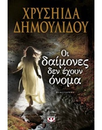 ΟΙ ΔΑΙΜΟΝΕΣ ΔΕΝ ΕΧΟΥΝ ΟΝΟΜΑ  Ελληνική λογοτεχνία