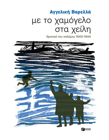 ΜΕ ΤΟ ΧΑΜΟΓΕΛΟ ΣΤΑ ΧΕΙΛΗ  Modern Literature