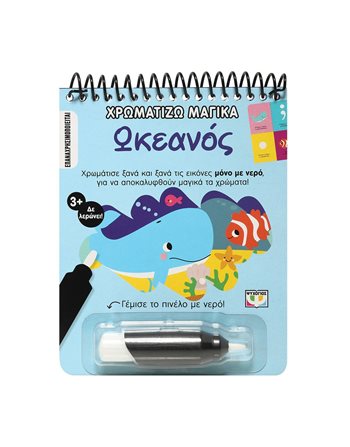 ΧΡΩΜΑΤΙΖΩ ΜΑΓΙΚΑ: ΩΚΕΑΝΟΣ  Activity Books