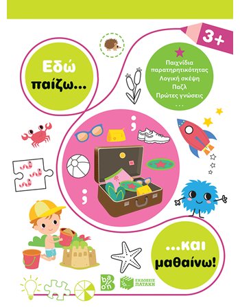 ΕΔΩ ΠΑΙΖΩ... ΚΑΙ ΜΑΘΑΙΝΩ! 3+  Aktivitäten - Basteln