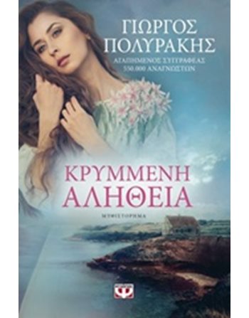 ΚΡΥΜΜΕΝΗ ΑΛΗΘΕΙΑ  Ελληνική λογοτεχνία