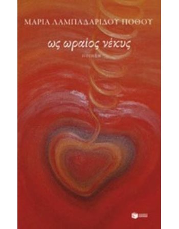 ΩΣ ΩΡΑΙΟΣ ΝΕΚΥΣ  Griechische Literatur