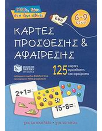 ΚΑΡΤΕΣ ΠΡΟΣΘΕΣΗΣ ΚΑΙ ΑΦΑΙΡΕΣΗΣ  Δραστηριοτήτων - Κατασκευών