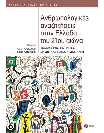 ΑΝΘΡΩΠΟΛΟΓΙΚΕΣ ΑΝΑΖΗΤΗΣΕΙΣ ΣΤΗΝ ΕΛΛΑΔΑ ΤΟΥ 21ΟΥ ΑΙΩΝΑ  Κοινωνιολογία