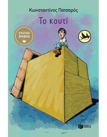 ΤΟ ΚΟΥΤΙ  Moderne Literatur