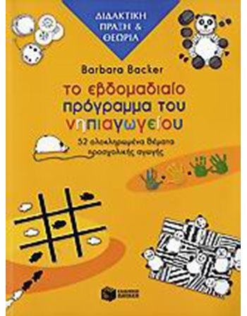 ΤΟ ΕΒΔΟΜΑΔΙΑΙΟ ΠΡΟΓΡΑΜΜΑ ΤΟΥ ΝΗΠΙΑΓΩΓΕΙΟΥ  Βιβλία για Καθηγητές