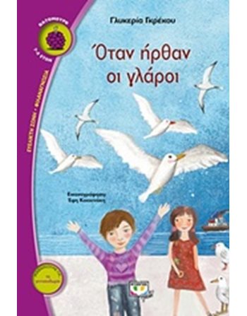 ΟΤΑΝ ΗΡΘΑΝ ΟΙ ΓΛΑΡΟΙ  Σύγχρονη Λογοτεχνία