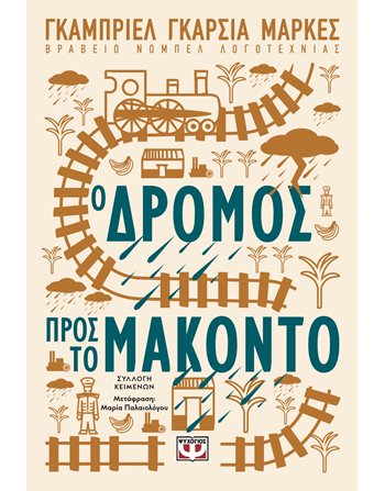 Ο ΔΡΟΜΟΣ ΠΡΟΣ ΤΟ ΜΑΚΟΝΤΟ  Κλασική Λογοτεχνία