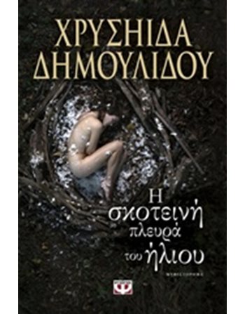 Η ΣΚΟΤΕΙΝΗ ΠΛΕΥΡΑ ΤΟΥ ΗΛΙΟΥ  Ελληνική λογοτεχνία