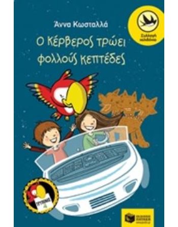 Ο ΚΕΡΒΕΡΟΣ ΤΡΩΕΙ ΦΟΛΛΟΥΣ ΚΕΠΤΕΔΕΣ  Σύγχρονη Λογοτεχνία