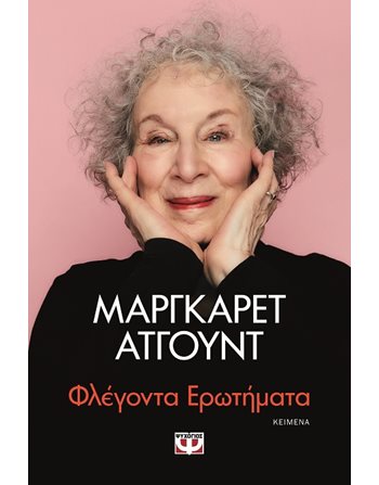 ΦΛΕΓΟΝΤΑ ΕΡΩΤΗΜΑΤΑ  Essays - Research