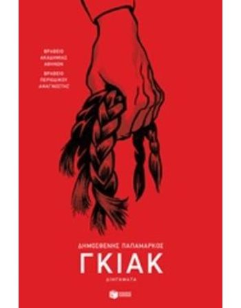 ΓΚΙΑΚ  Ελληνική λογοτεχνία