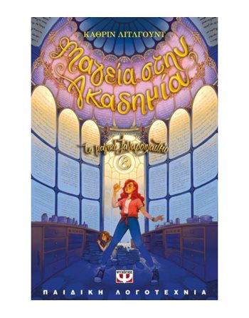 ΤΟ ΜΑΓΙΚΟ ΖΑΧΑΡΟΠΛΑΣΤΕΙΟ 8 - ΜΑΓΕΙΑ ΣΤΗΝ ΑΚΑΔΗΜΙΑ  Σύγχρονη Λογοτεχνία