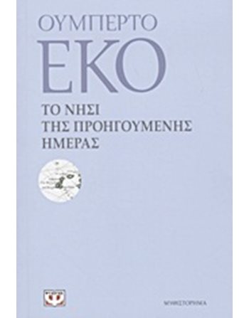 ΤΟ ΝΗΣΙ ΤΗΣ ΠΡΟΗΓΟΥΜΕΝΗΣ ΗΜΕΡΑΣ  Μεταφρασμένη λογοτεχνία