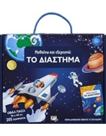 ΜΑΘΑΙΝΩ ΚΑΙ ΕΞΕΡΕΥΝΩ: ΤΟ ΔΙΑΣΤΗΜΑ  Activity Books