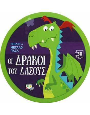 ΟΙ ΔΡΑΚΟΙ ΤΟΥ ΔΑΣΟΥΣ  Δραστηριοτήτων - Κατασκευών