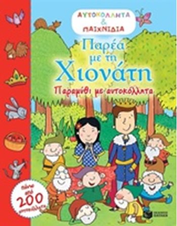 ΠΑΡΕΑ ΜΕ ΤΗ ΧΙΟΝΑΤΗ  Δραστηριοτήτων - Κατασκευών