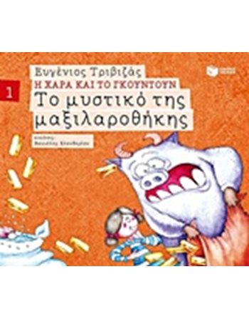 ΤΟ ΜΥΣΤΙΚΟ ΤΗΣ ΜΑΞΙΛΑΡΟΘΗΚΗΣ  Σύγχρονη Λογοτεχνία