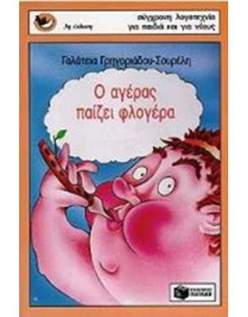 Ο ΑΓΕΡΑΣ ΠΑΙΖΕΙ ΦΛΟΓΕΡΑ  Σύγχρονη Λογοτεχνία