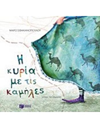 Η ΚΥΡΙΑ ΜΕ ΤΙΣ ΚΑΜΗΛΕΣ  Σύγχρονη Λογοτεχνία