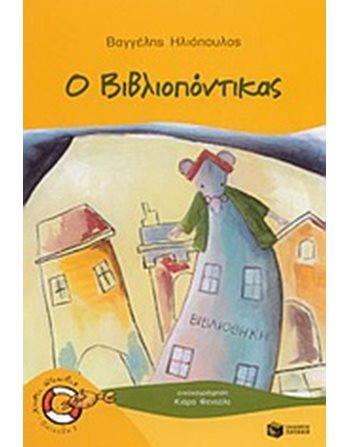 Ο ΒΙΒΛΙΟΠΟΝΤΙΚΑΣ  Σύγχρονη Λογοτεχνία