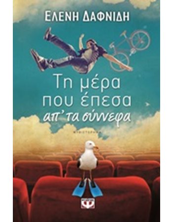 ΤΗ ΜΕΡΑ ΠΟΥ ΕΠΕΣΑ ΑΠ' ΤΑ ΣΥΝΝΕΦΑ  Ελληνική λογοτεχνία