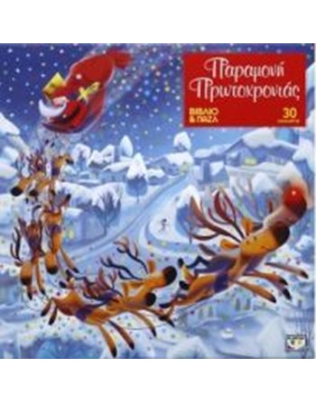 ΠΑΡΑΜΟΝΗ ΠΡΩΤΟΧΡΟΝΙΑΣ  Activity Books