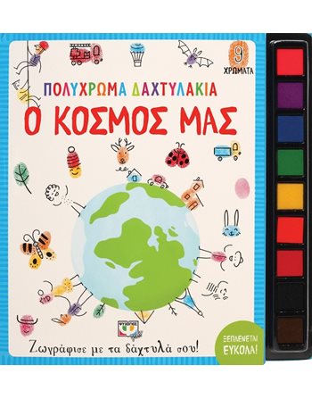 ΠΟΛΥΧΡΩΜΑ ΔΑΧΤΥΛΑΚΙΑ: Ο ΚΟΣΜΟΣ ΜΑΣ  Activity Books