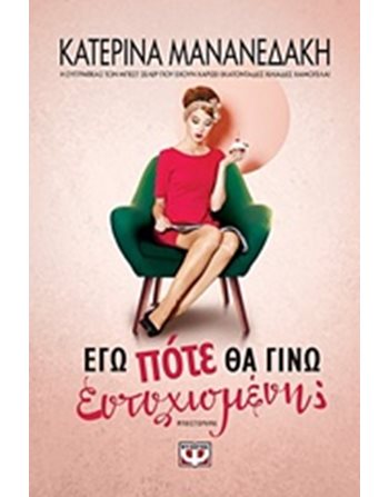 ΕΓΩ ΠΟΤΕ ΘΑ ΓΙΝΩ ΕΥΤΥΧΙΣΜΕΝΗ;  Ελληνική λογοτεχνία