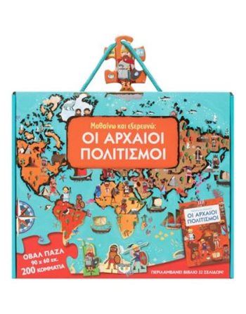 ΜΑΘΑΙΝΩ ΚΑΙ ΕΞΕΡΕΥΝΩ: ΟΙ ΑΡΧΑΙΟΙ ΠΟΛΙΤΙΣΜΟΙ  Activity Books