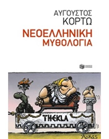 ΝΕΟΕΛΛΗΝΙΚΗ ΜΥΘΟΛΟΓΙΑ  Ελληνική λογοτεχνία