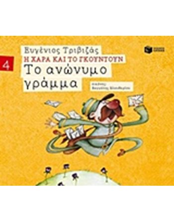 ΤΟ ΑΝΩΝΥΜΟ ΓΡΑΜΜΑ  Σύγχρονη Λογοτεχνία