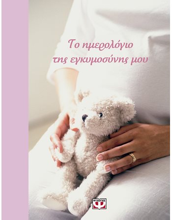 ΤΟ ΗΜΕΡΟΛΟΓΙΟ ΤΗΣ ΕΓΚΥΜΟΣΥΝΗΣ ΜΟΥ  Οικογένεια - Ανατροφή Παιδιών- Εγκυμοσύνη