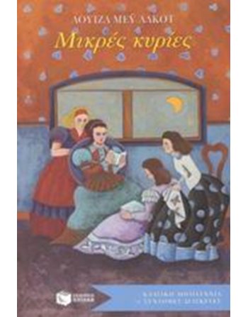 ΜΙΚΡΕΣ ΚΥΡΙΕΣ  Classic Literature