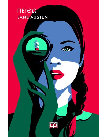 ΠΕΙΘΩ - POP ΕΚΔΟΣΗ  Κλασική Λογοτεχνία