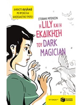Η LILY ΚΑΙ Η ΕΚΔΙΚΗΣΗ ΤΟΥ DARK MAGICIAN  Σύγχρονη Λογοτεχνία