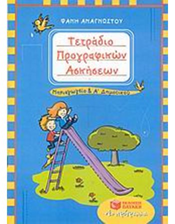 ΤΕΤΡΑΔΙΟ ΠΡΟΓΡΑΦΙΚΩΝ ΑΣΚΗΣΕΩΝ ΓΙΑ ΤΟ ΝΗΠΙΑΓΩΓΕΙΟ ΚΑΙ ΤΗΝ Α' ΔΗΜΟΤΙΚΟΥ  Δραστηριοτήτων - Κατασκευών