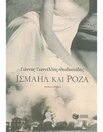 ΙΣΜΑΗΛ ΚΑΙ ΡΟΖΑ  Ελληνική λογοτεχνία