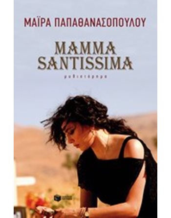 MAMMA SANTISSIMA  Ελληνική λογοτεχνία